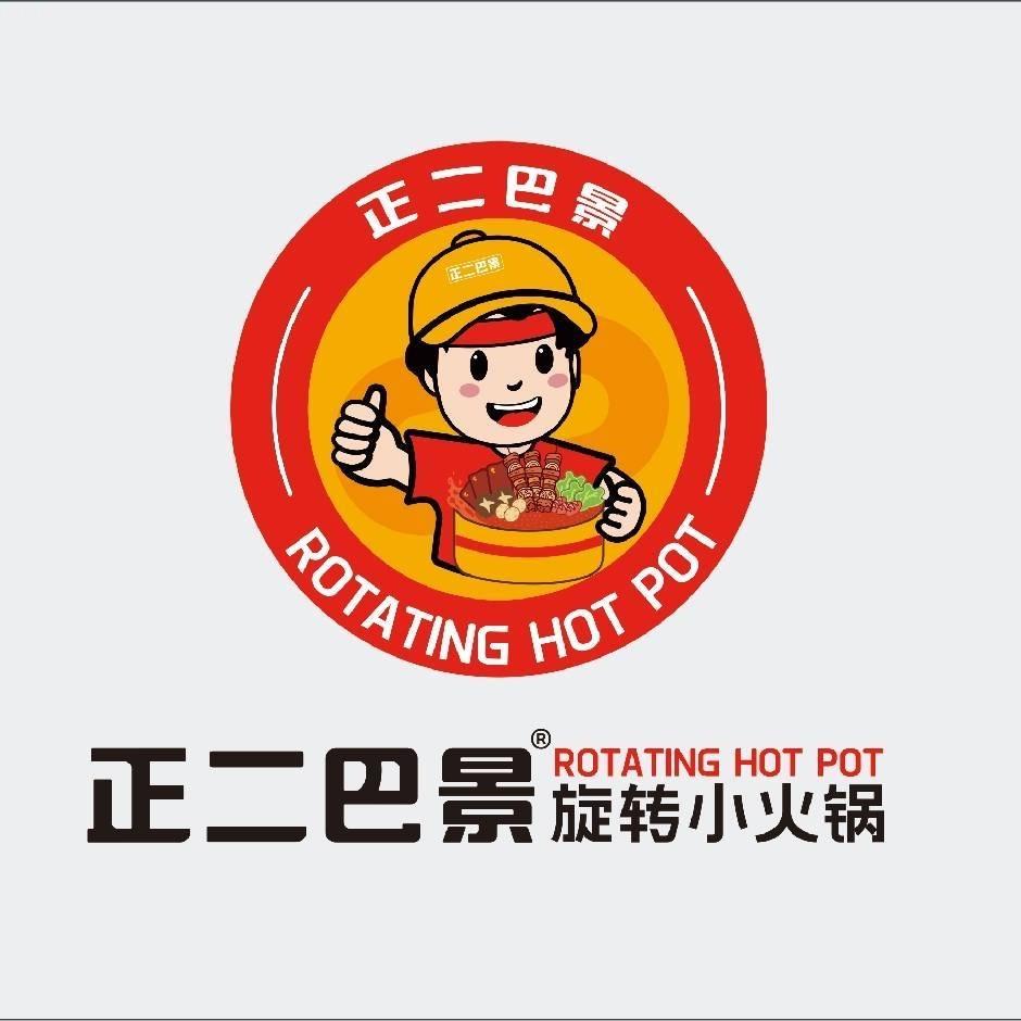 正二巴景旋转小火锅(中凯店)