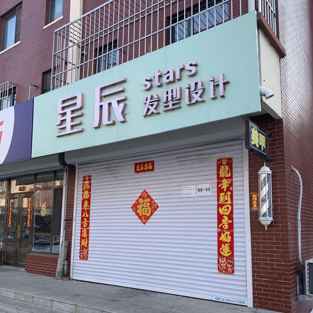 开原市星辰时尚造型工作室