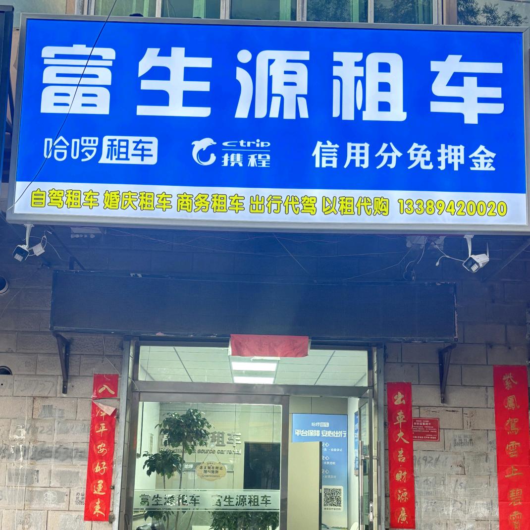 陇西富生源租车