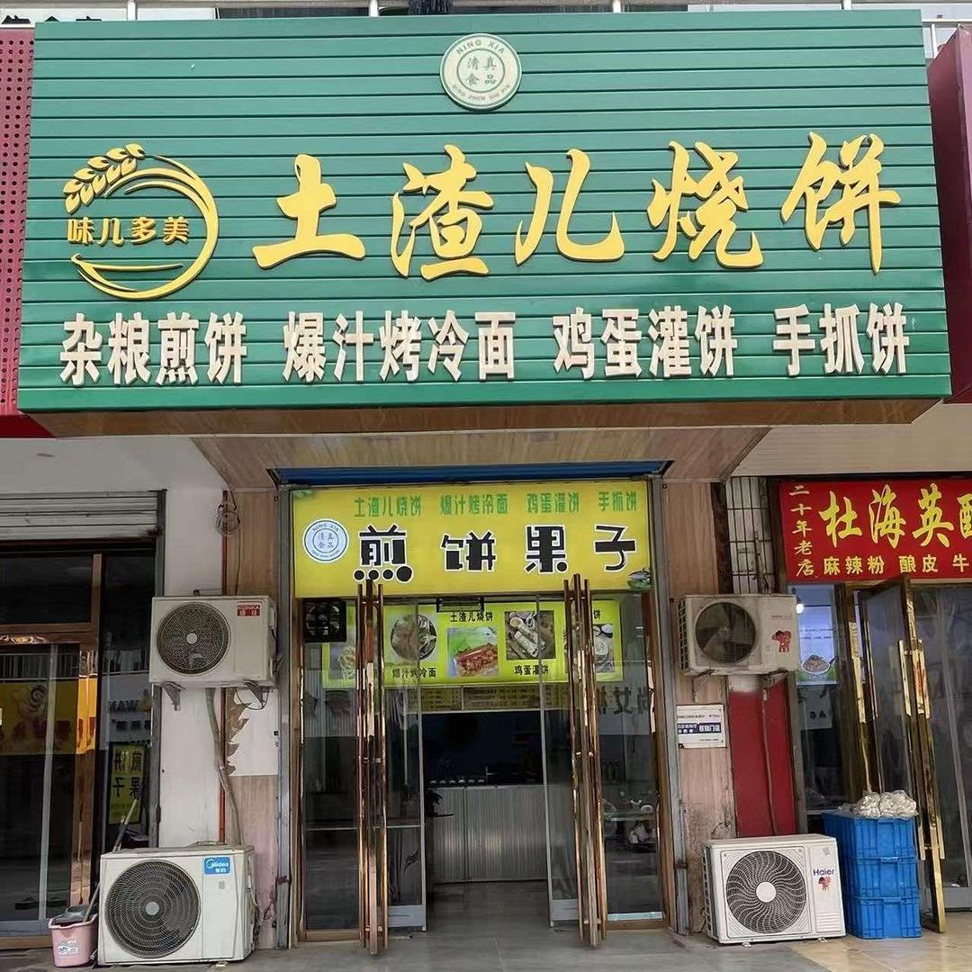 清真.味儿多美.杂粮煎饼.土渣儿烧饼