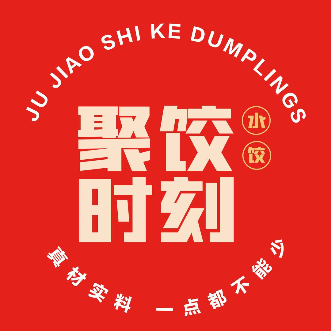 聚饺时刻官方号