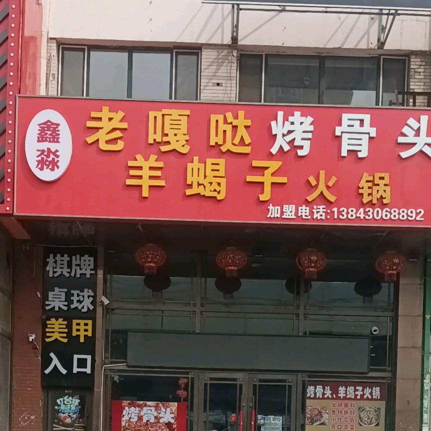 我就是老嘠哒