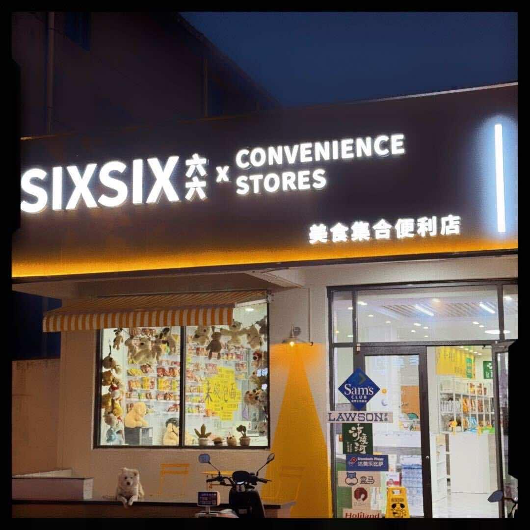 东海六六美食
