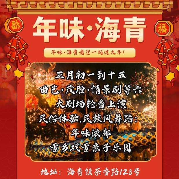 年味海青