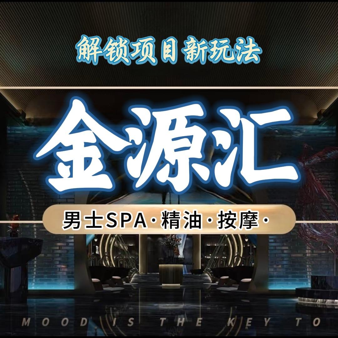 金源汇影视足道木桶SPA（金州城店）