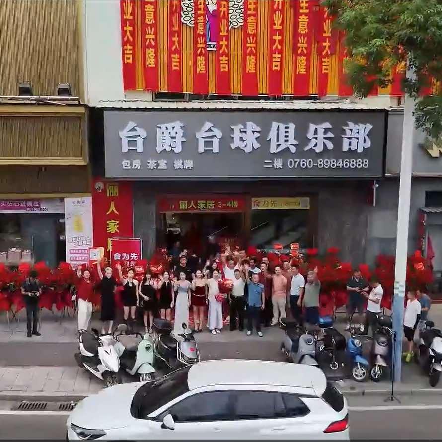 台爵台球俱乐部官方号