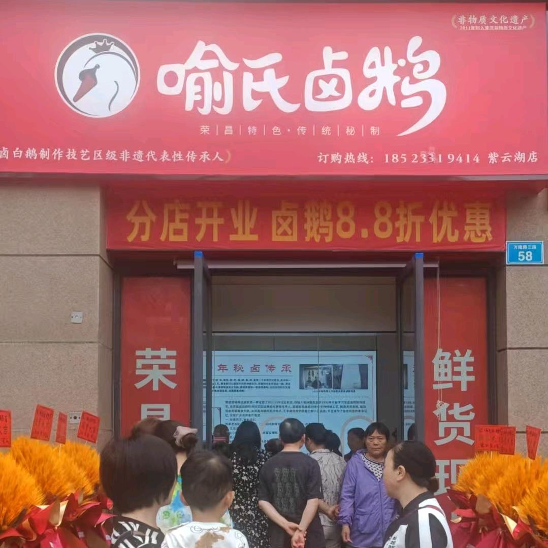 荣昌喻氏卤鹅(紫云府店)官方号