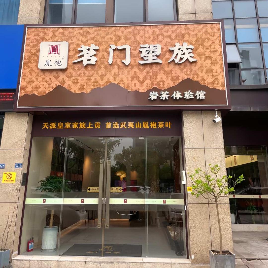 荆州市沙市区茗门望族岩茶茶业中心