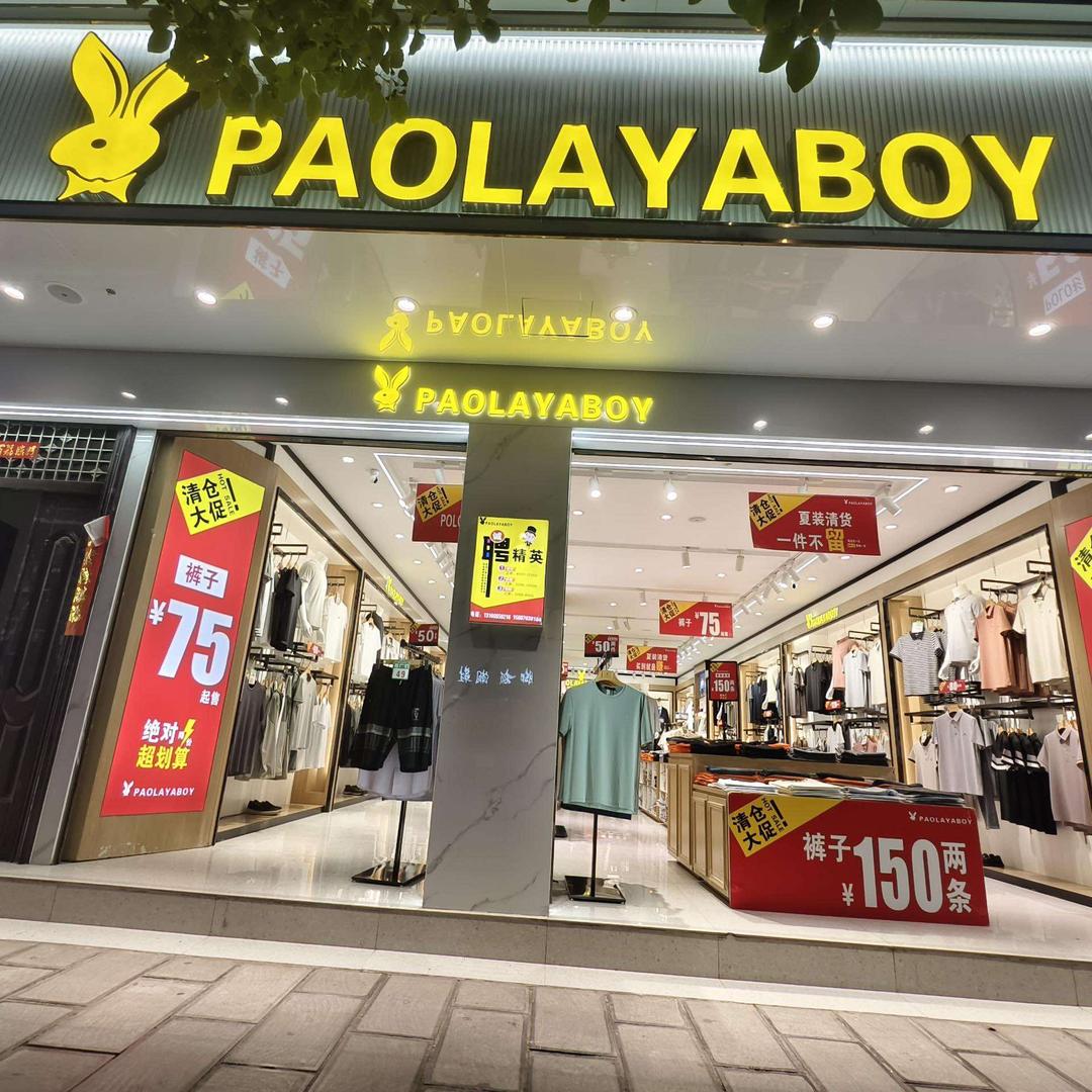 弥渡建设路PAOLAYABOY男装