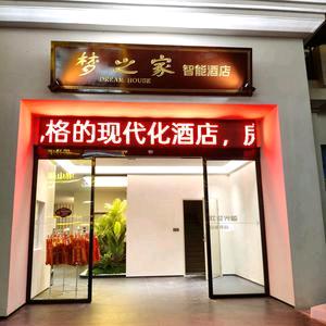 梦之家智能酒店官方号