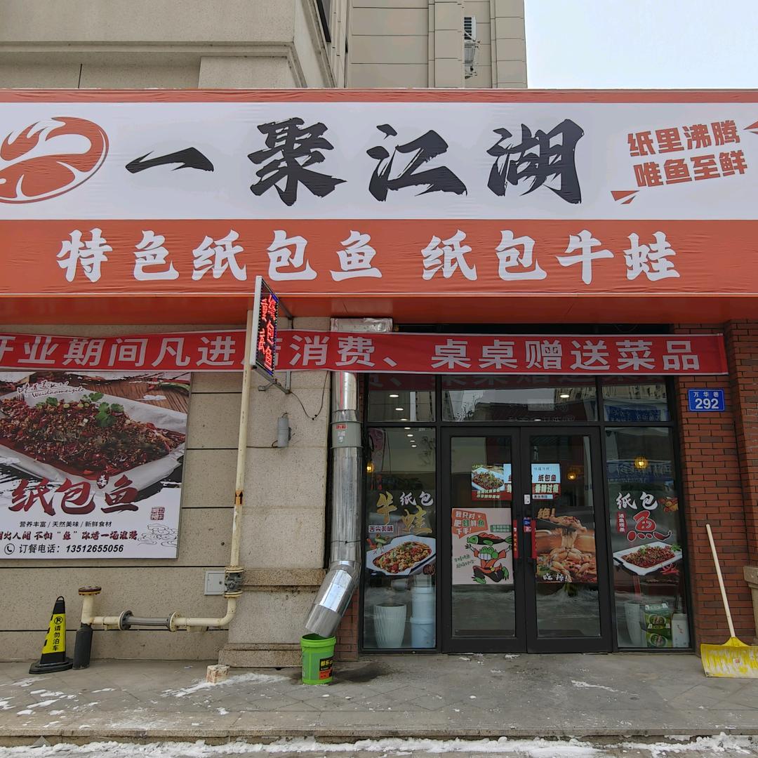 一聚江湖重庆纸包鱼(银桦园店)