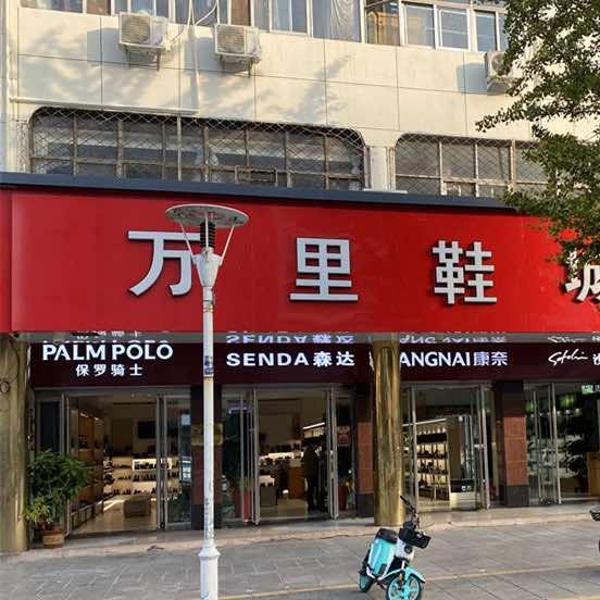 新沂万里鞋城官方号