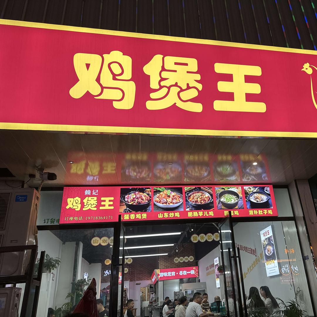 赖记鸡煲王（高坪店）