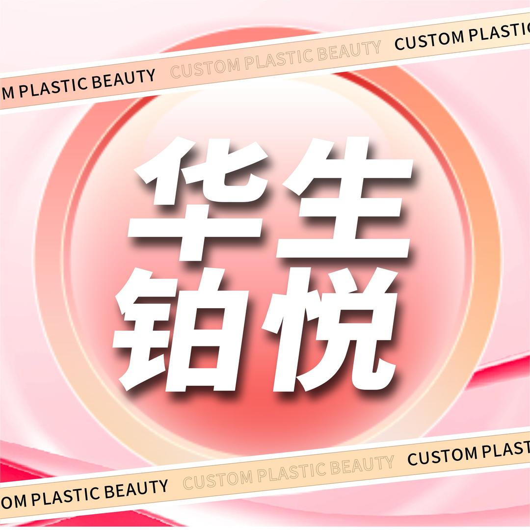成都华生铂悦医疗美容医院