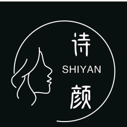诗颜美容养生中心