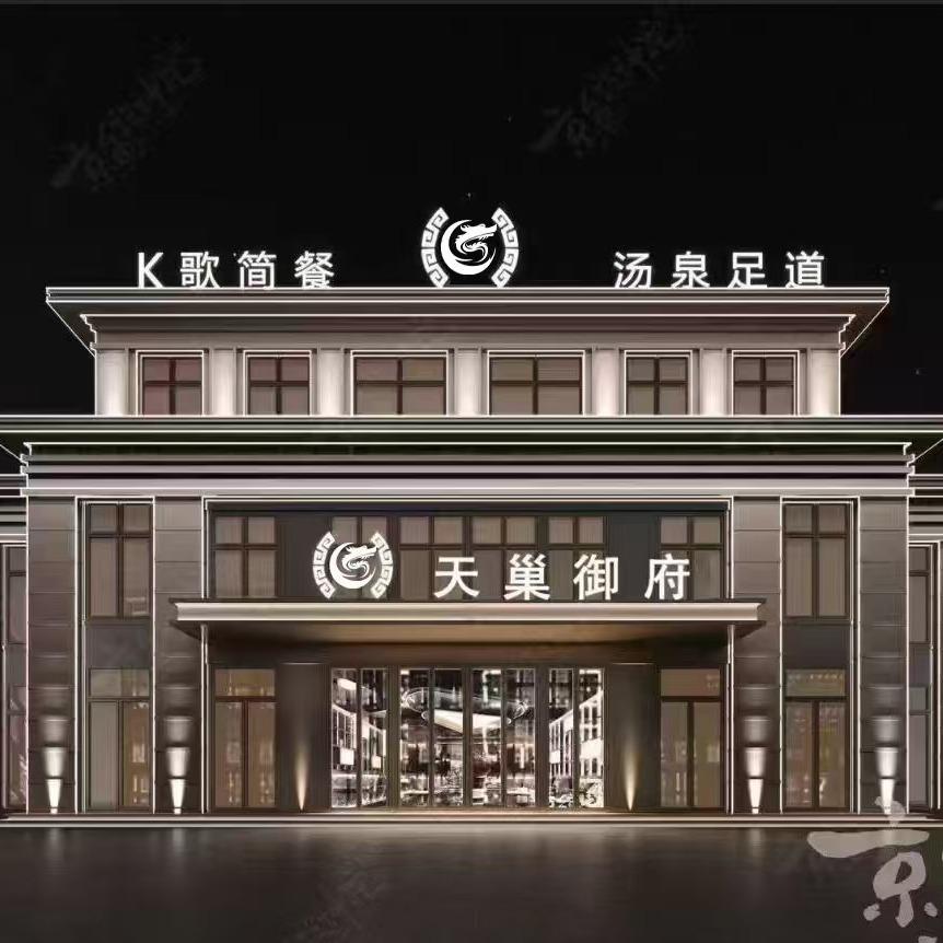 天巢御府·汤泉足道