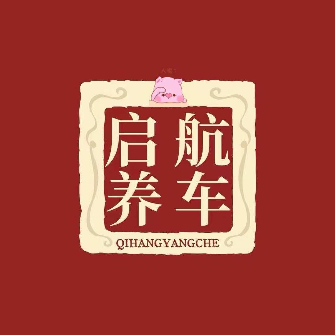 齐齐哈尔市启航车养护轮胎商行