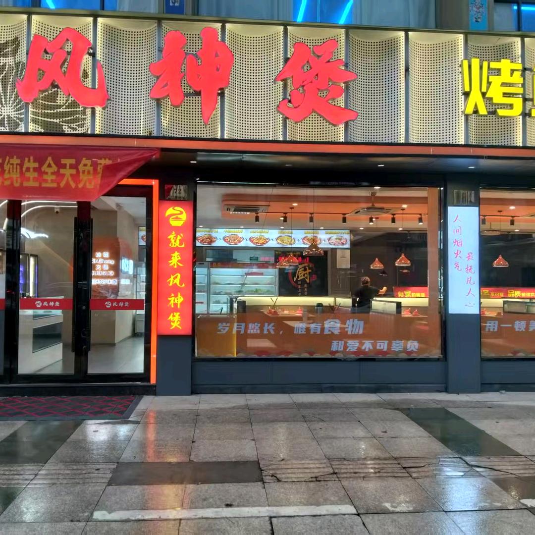 风神煲.烤鱼.牛蛙.火锅官方号