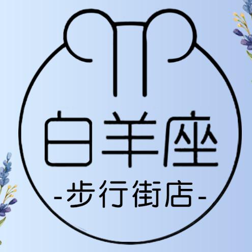 白羊座一站式美甲【步行街店】