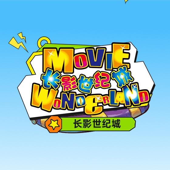 长影世纪城官方号