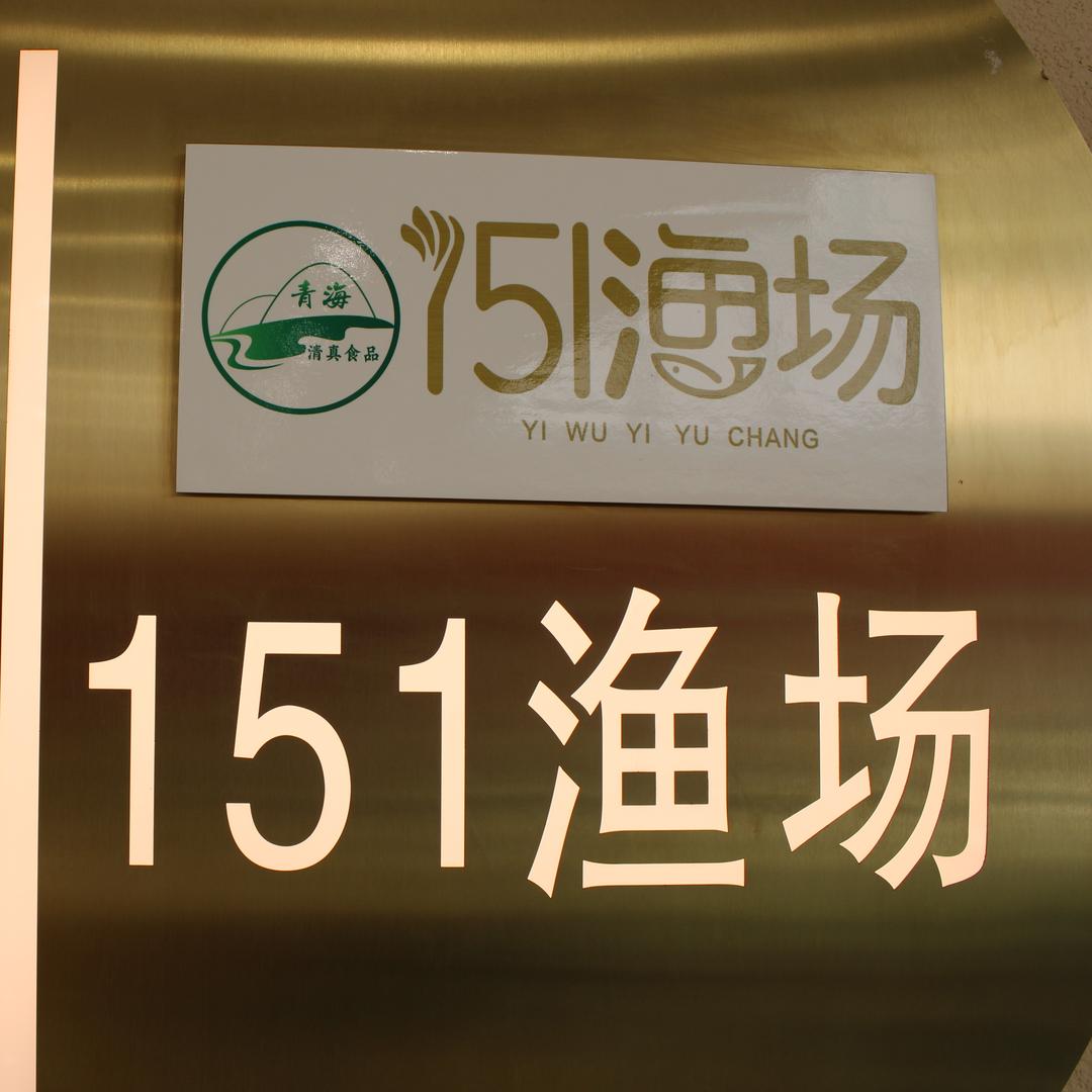 清真151渔场