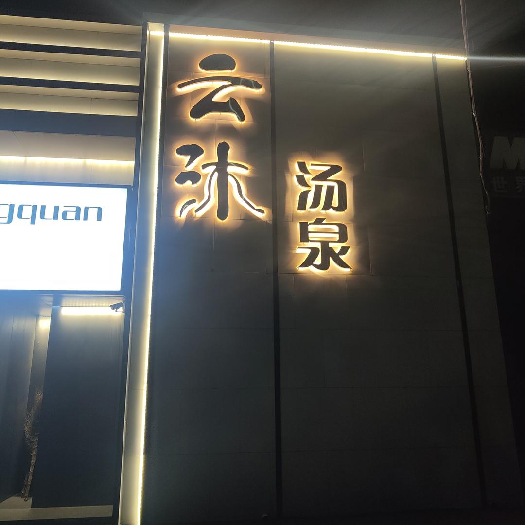 云沐汤泉官方号