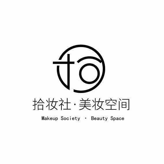 拾妆社美妆空间