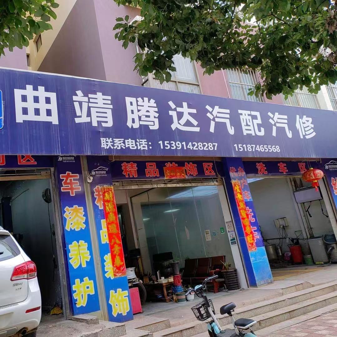 曲靖市麒麟区腾达汽车美容养修店