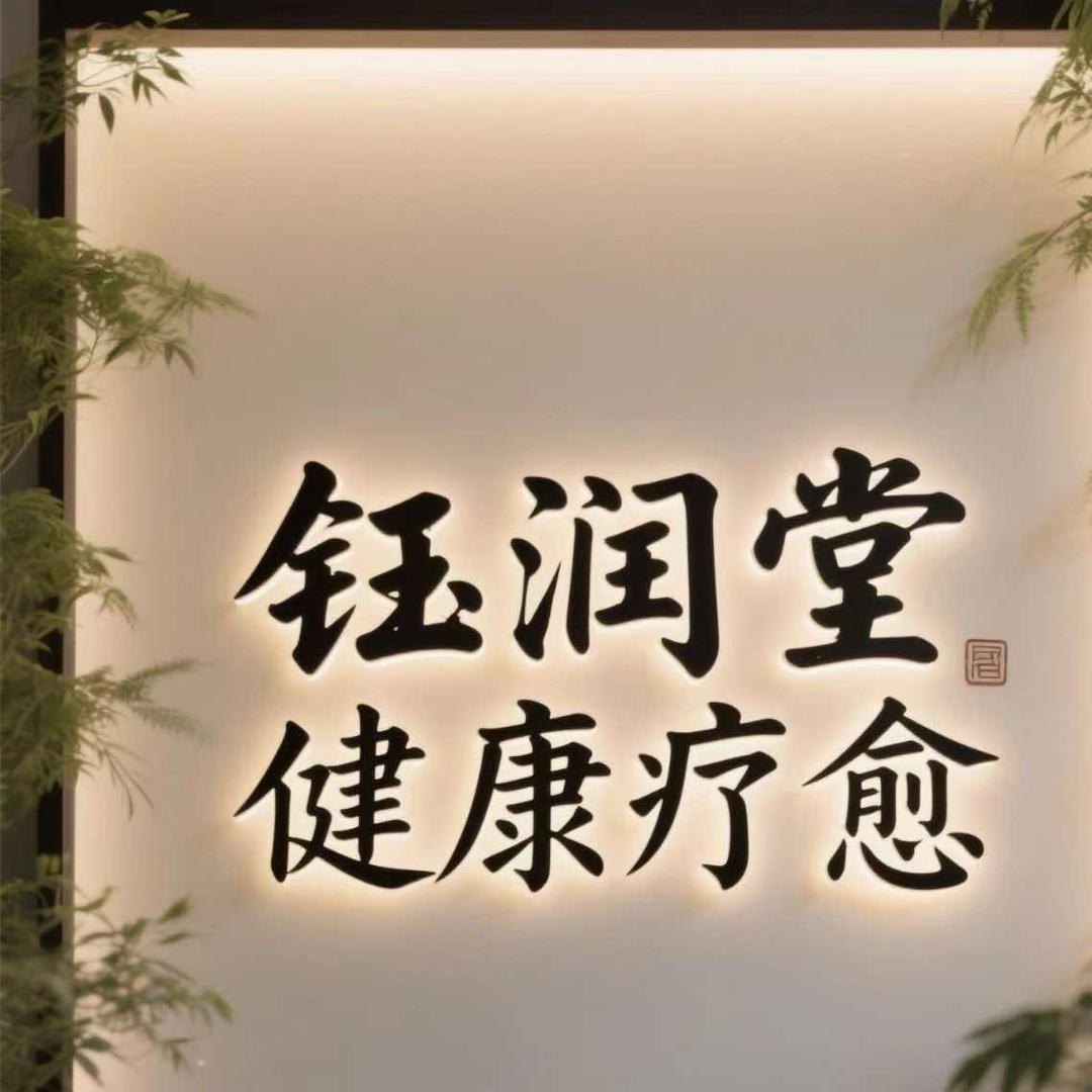 钰润堂健康疗愈