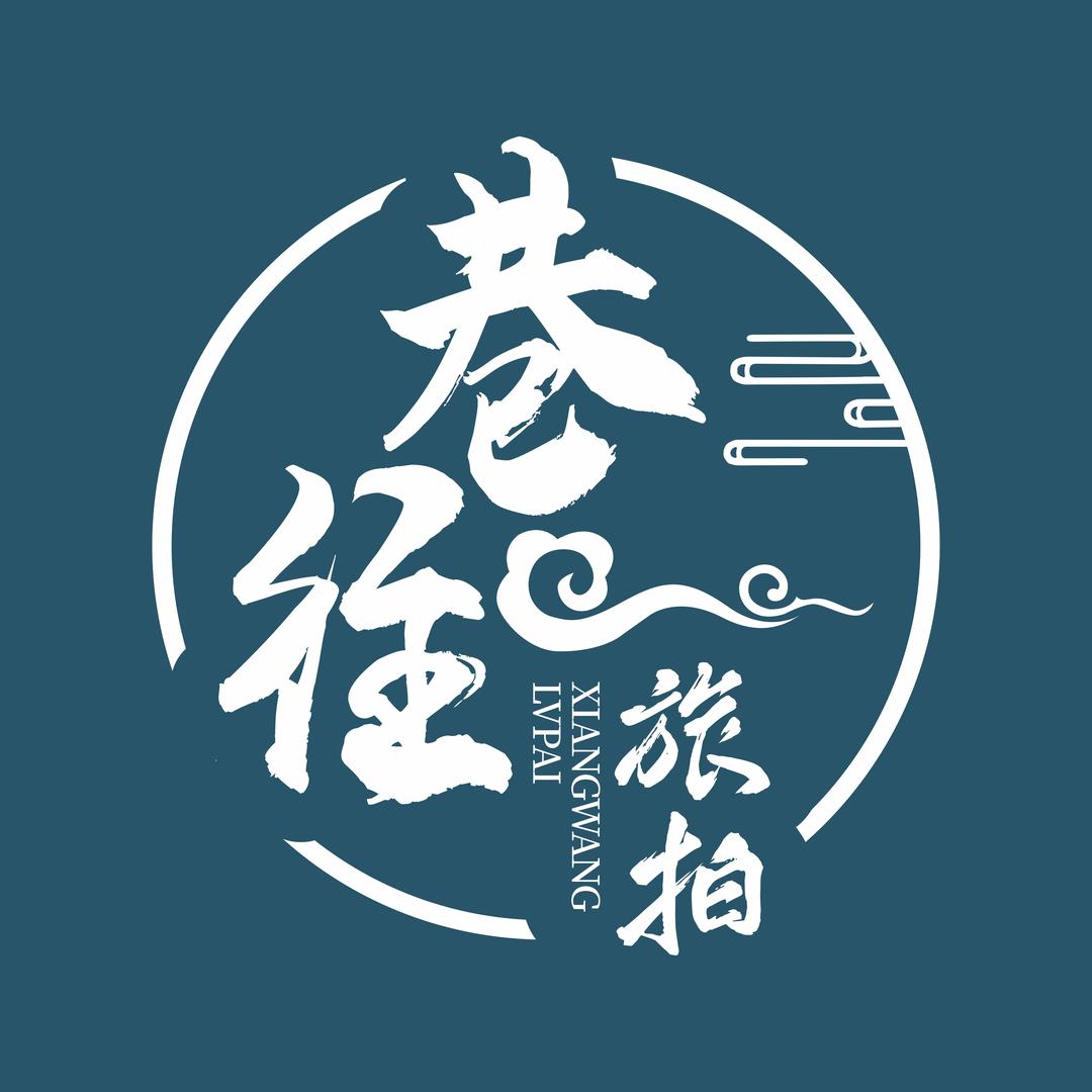 巷往旅拍个人写真馆