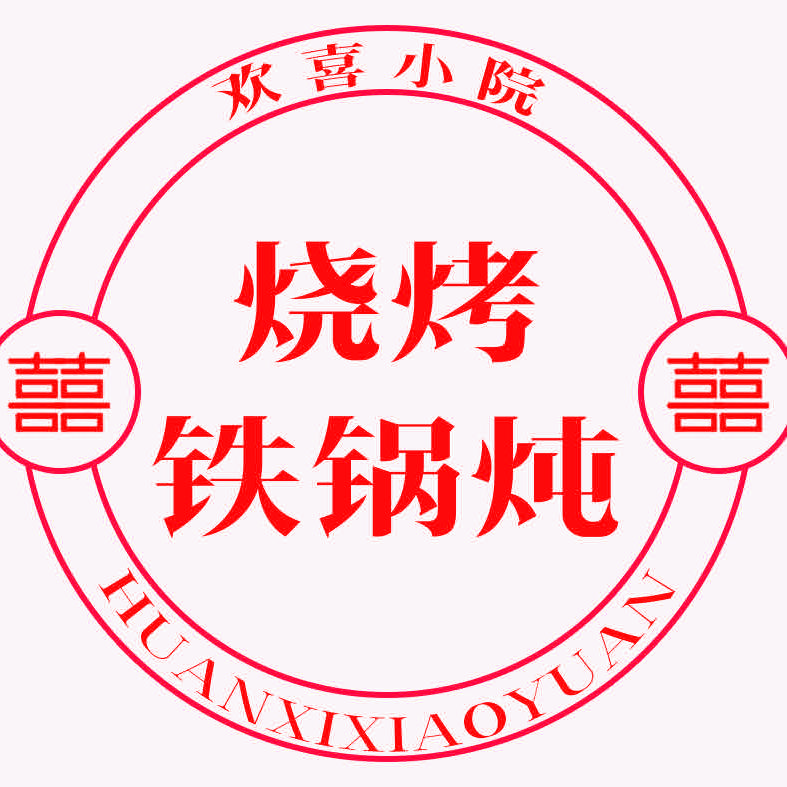 欢喜小院·烧烤铁锅炖(博兴店)