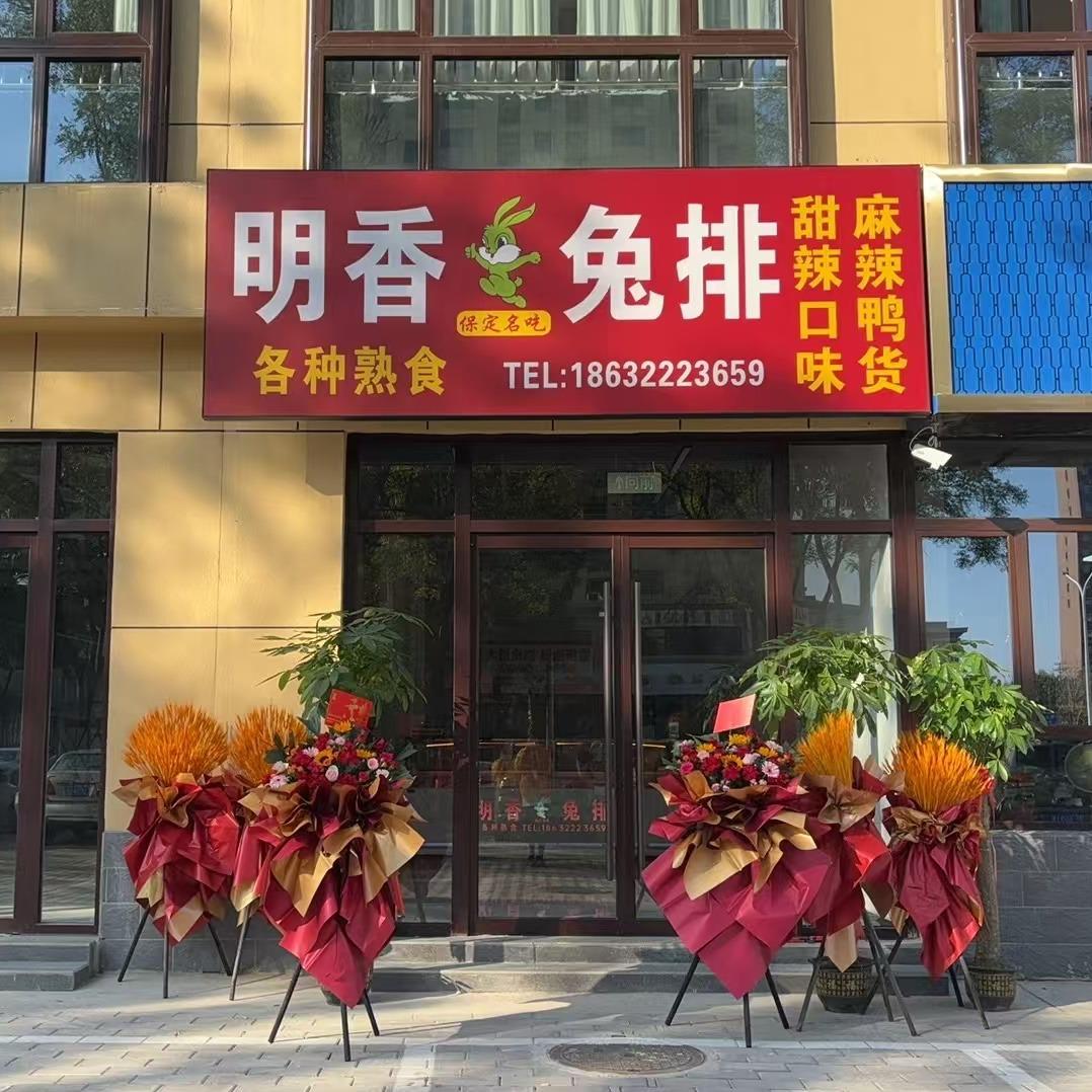 明香兔排各种熟食