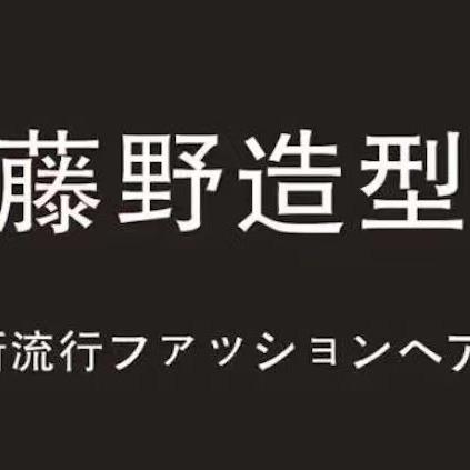 藤野造型全国总福利号