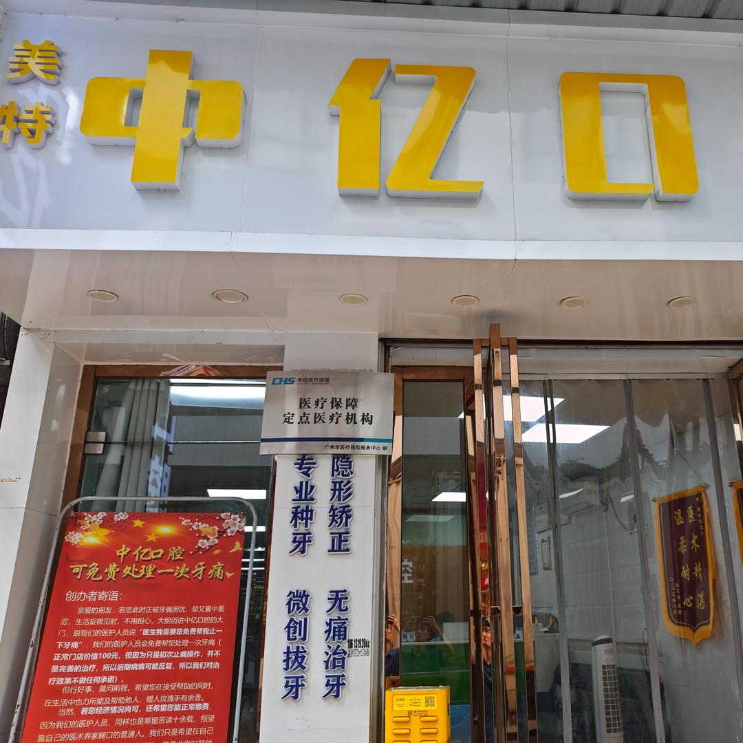 美特中亿口腔