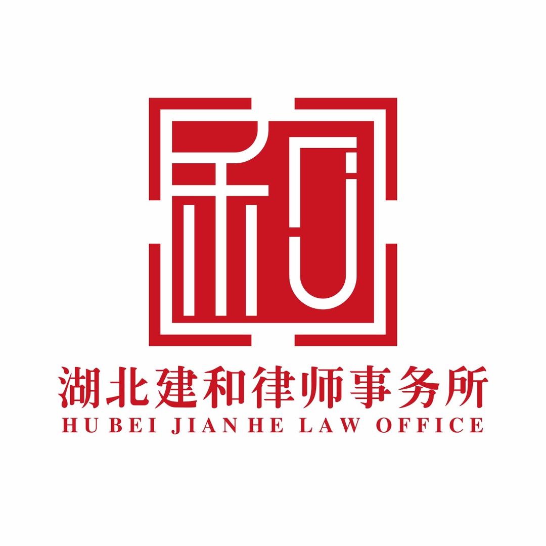 湖北建和律师事务所咨询