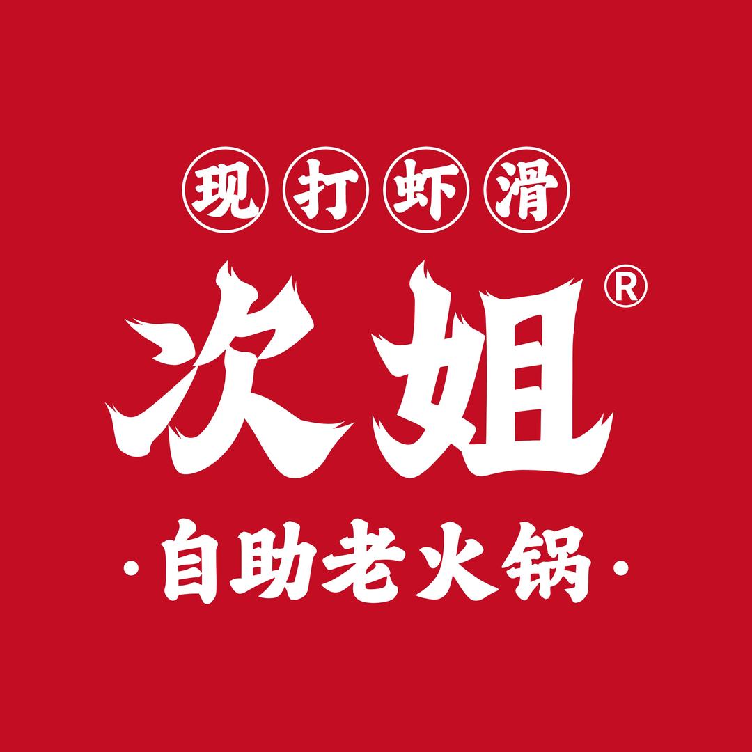 次姐现打虾滑自助老火锅总部