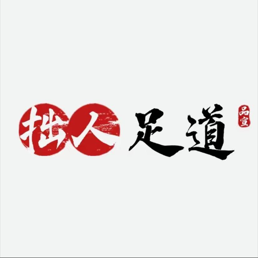 拙人足道·足浴按摩宠粉号
