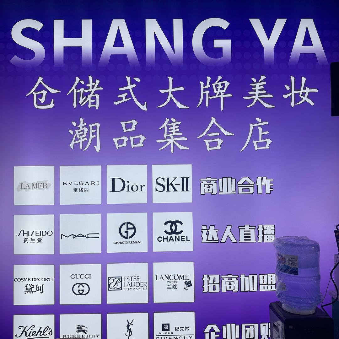 威海尚亚美妆潮品集合店