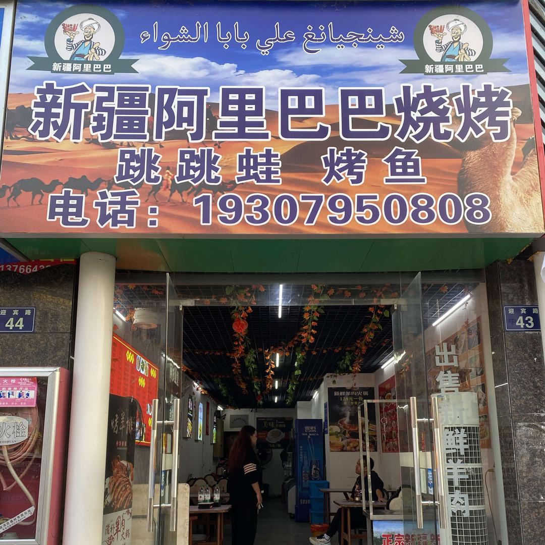 新疆阿里巴巴烧烤(迎宾大道店)官方号