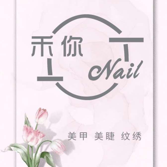 禾你美甲美睫店