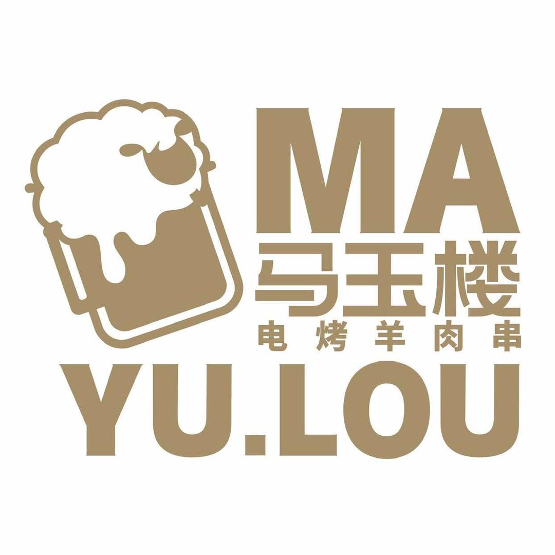 马玉楼电烤羊肉串