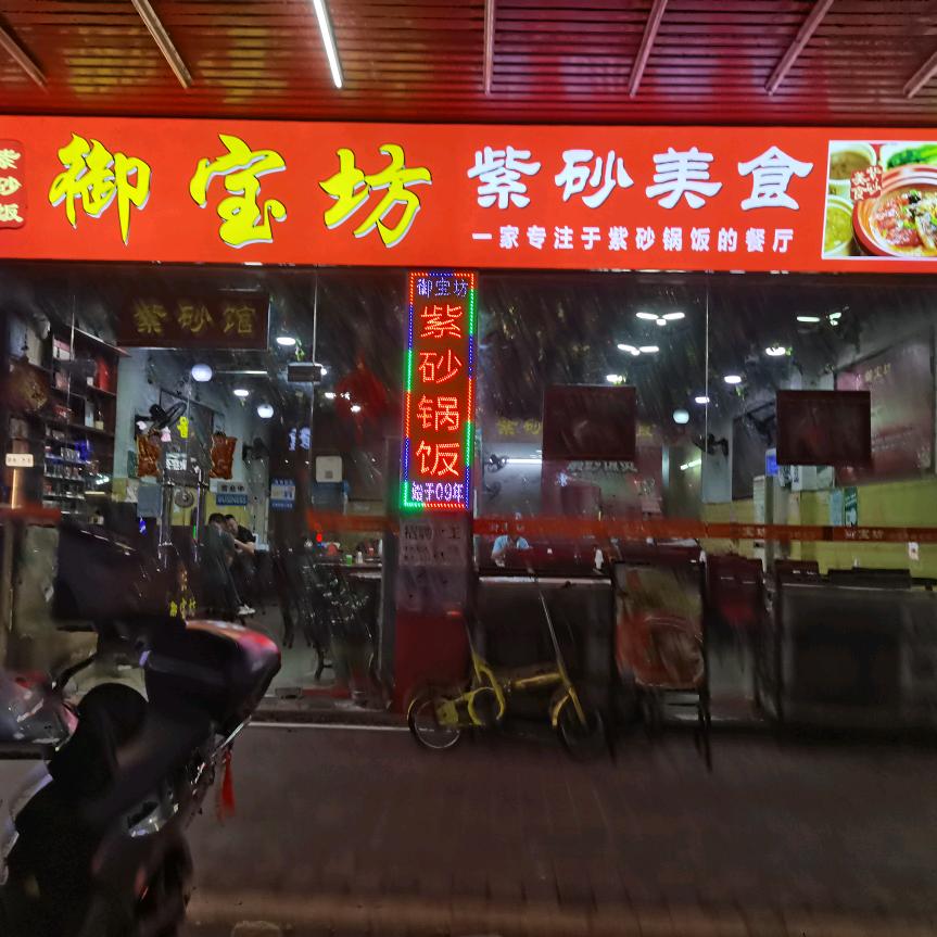 御宝坊紫砂美食店