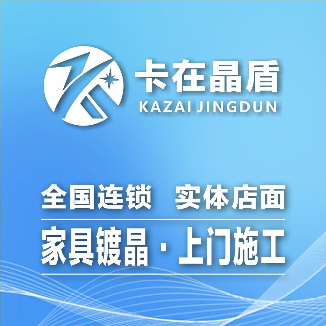 卡在晶盾家具镀晶(樊城区店)