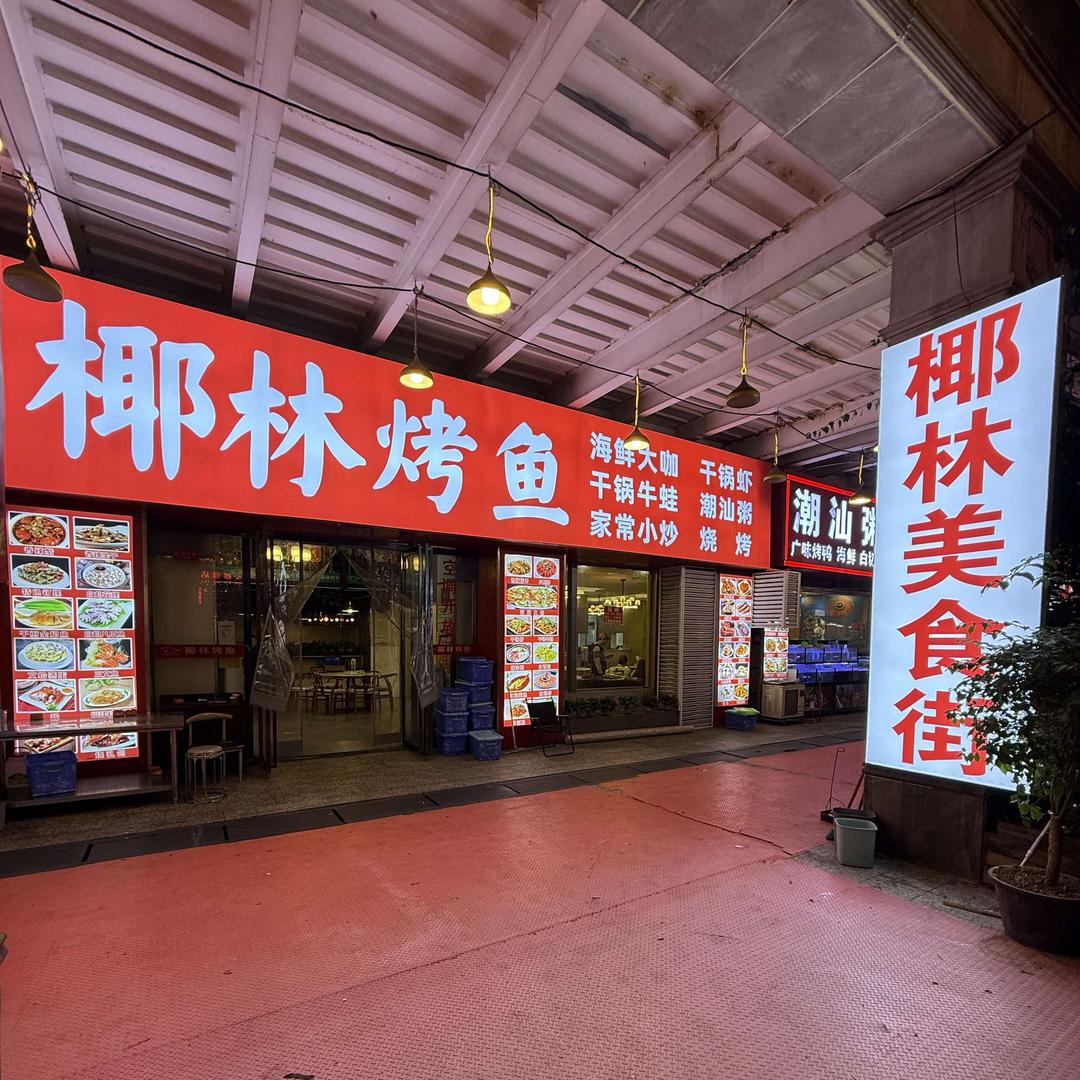 椰林美食街官方号