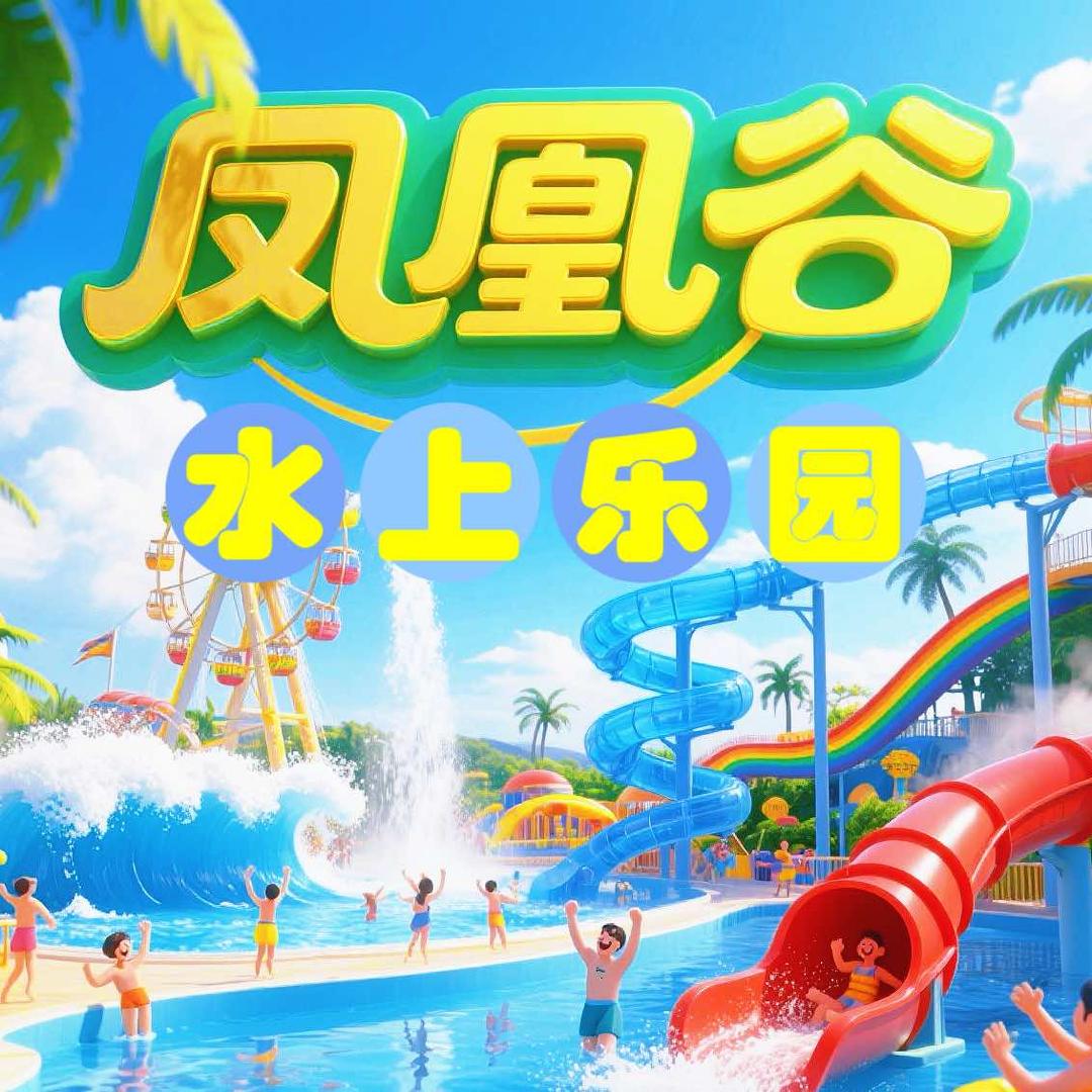 凤凰谷儿童乐园