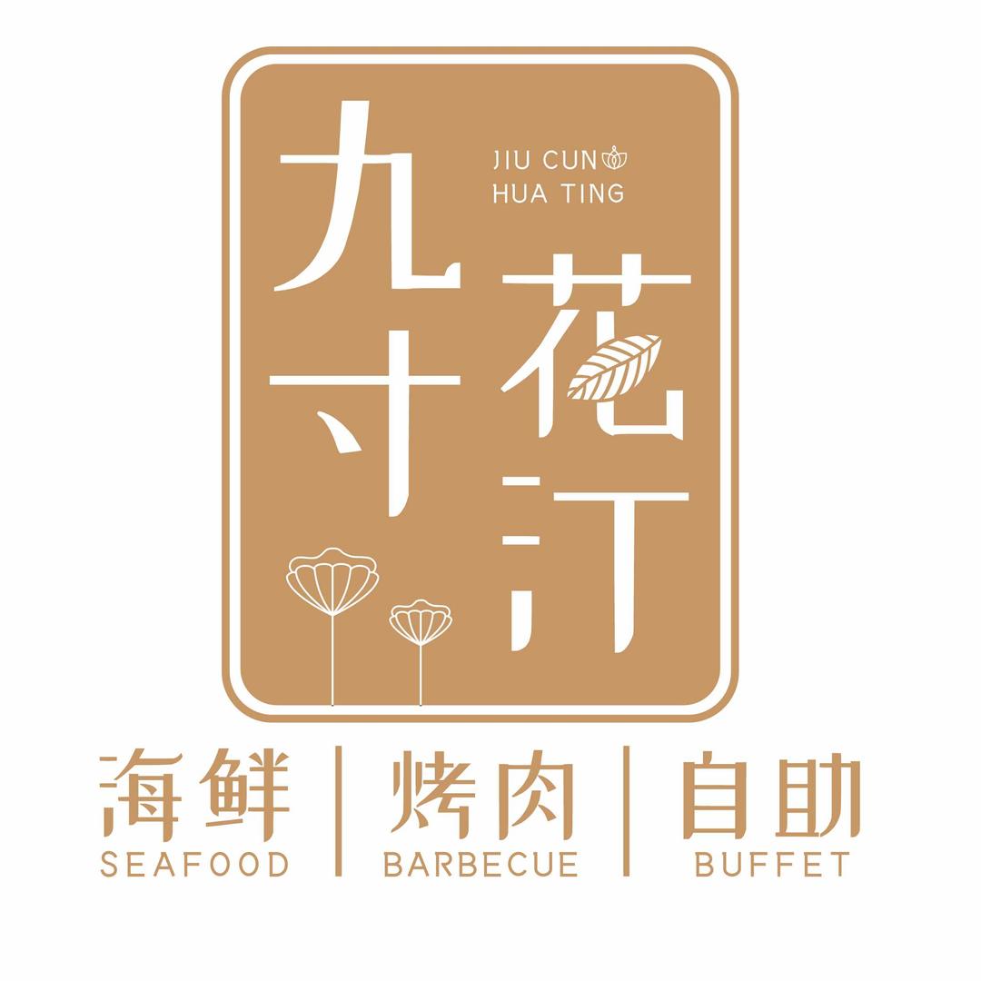 长春市九寸花汀餐饮服务有限公司