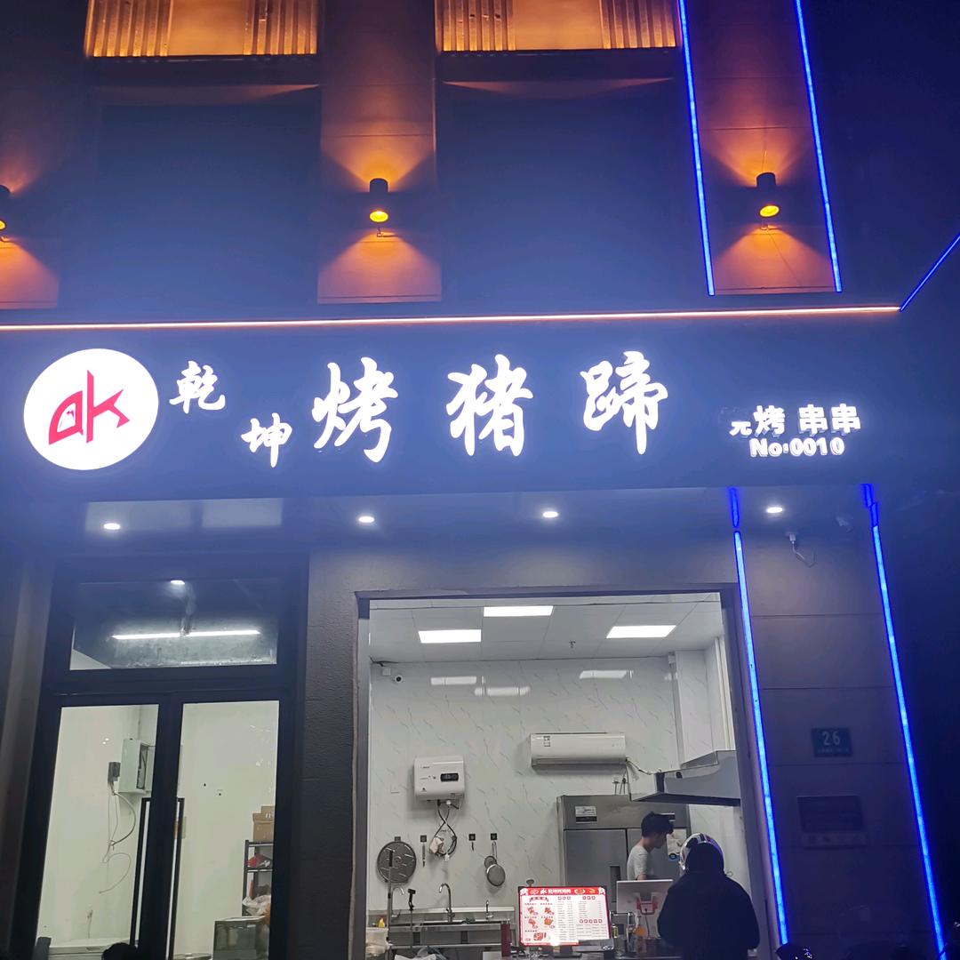 沪上乾坤烤猪蹄