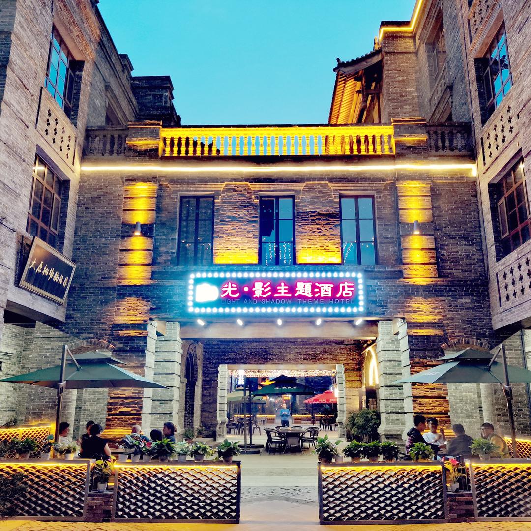 光·影主题酒店