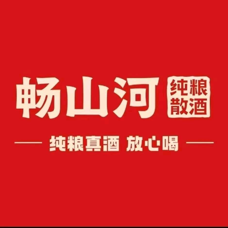 畅山河纯粮散酒(富加店)