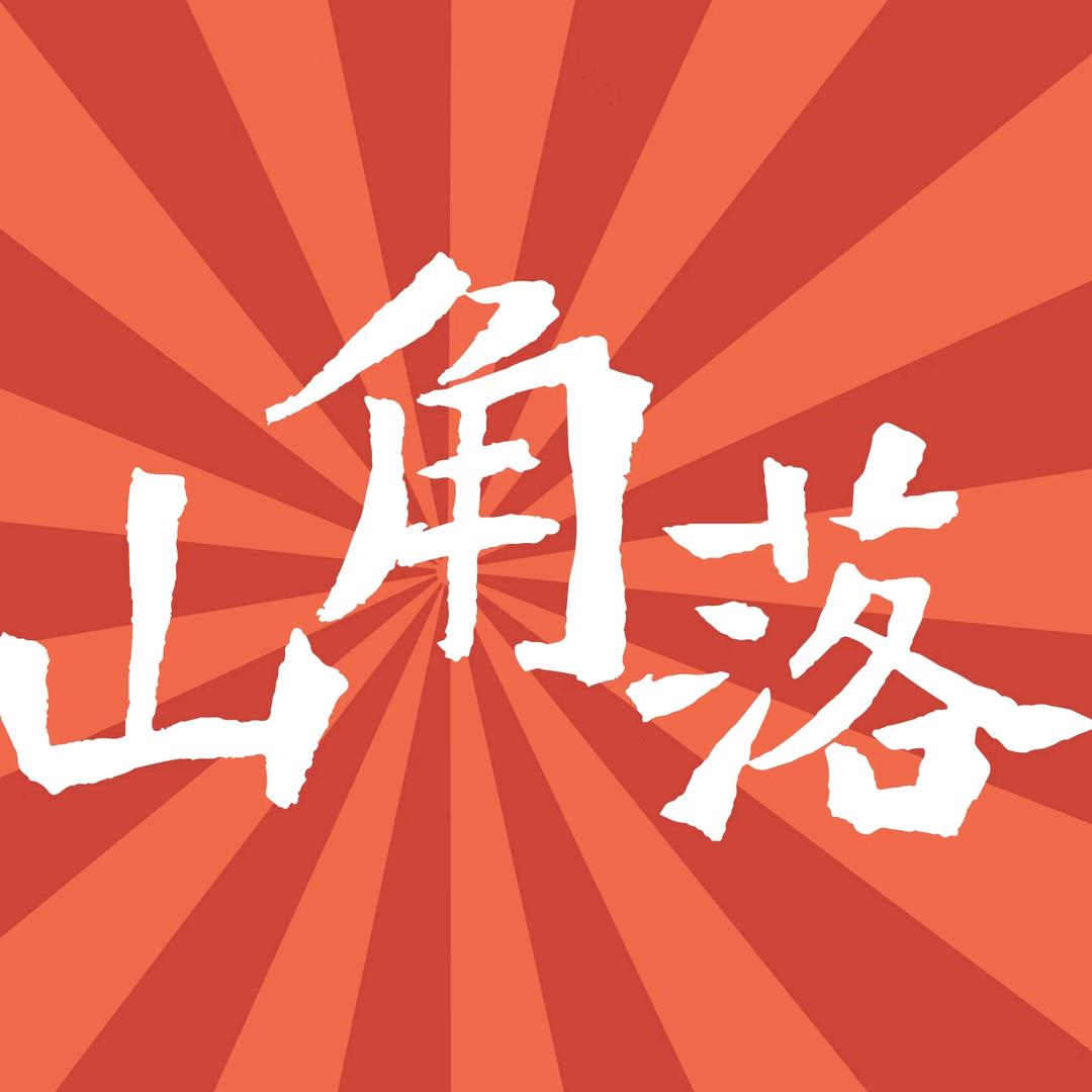 山角落大饭店